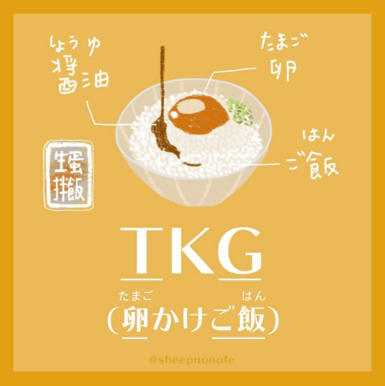 TKG 在日本竟然代表⋯◯◯拌飯？｜生活裡的有趣日文①