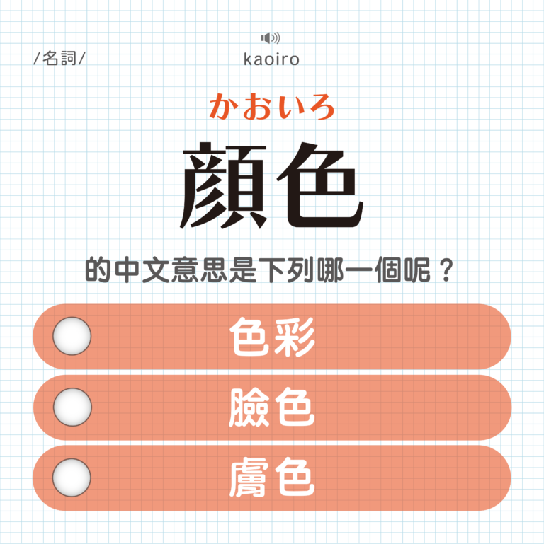顔色 ｜かおいろ｜在日文裡不是顏色的意思？｜可能誤會的日文單字#1