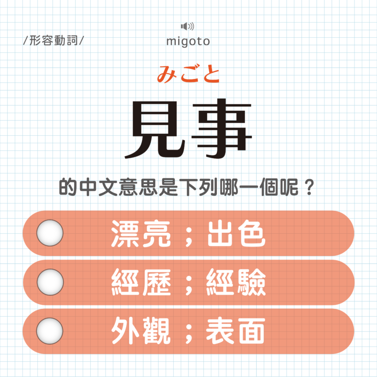 見事 ｜みごと｜是個可以拿來讚賞別人的好詞？｜可能誤會的日文單字#2