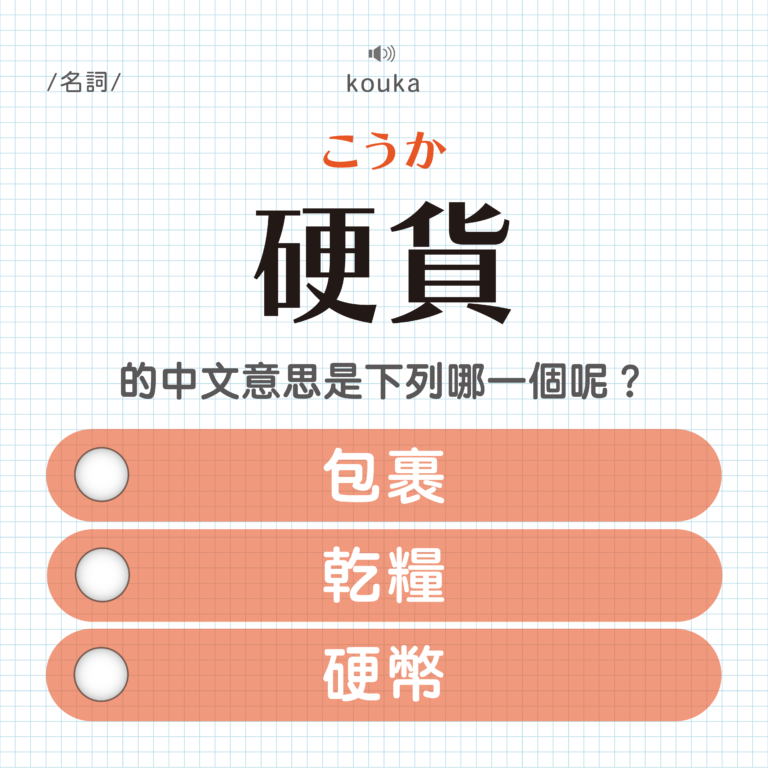 硬貨 ｜こうか｜不能吃⋯但是很好用！｜可能誤會的日文單字#3