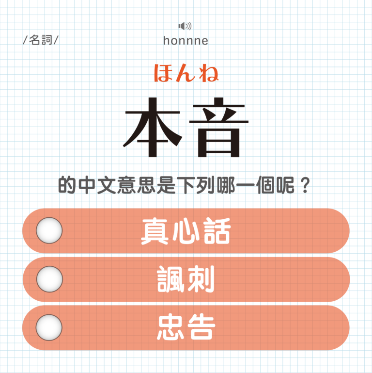 本音 ｜ほんね｜真心話？諷刺？忠告？｜可能誤會的日文單字#4