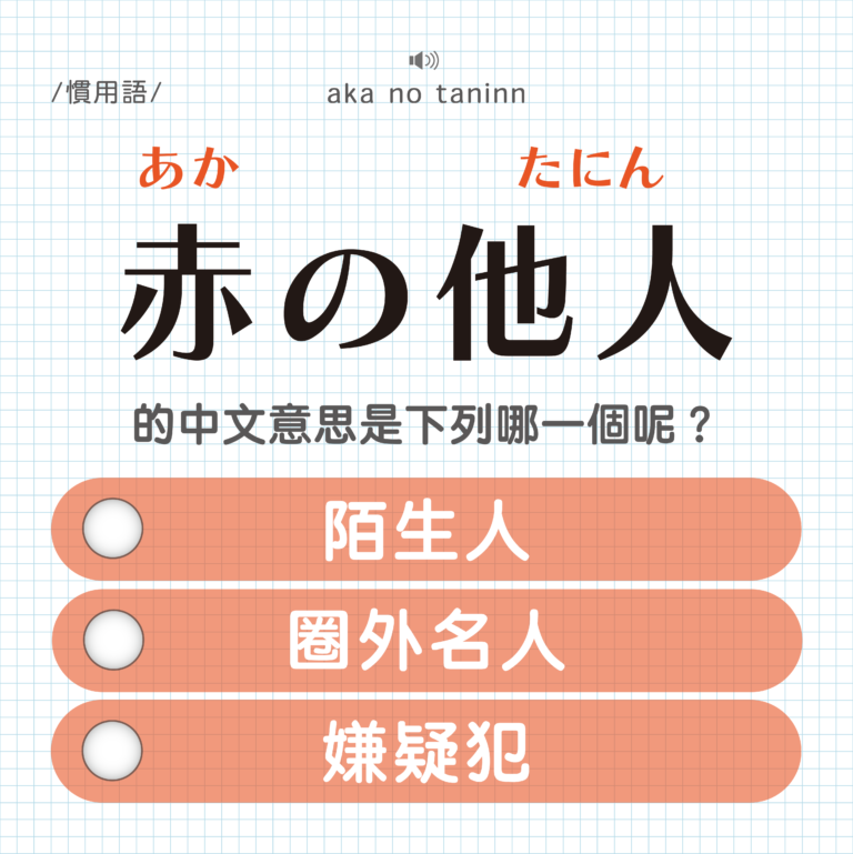赤の他人 ｜あかのたにん｜這個赤不是紅色的意思！｜可能誤會的日文單字#5