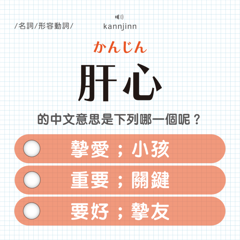 肝心 ｜かんじん｜小孩？關鍵？摯友？｜可能誤會的日文單字#6