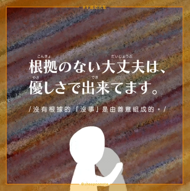 沒有根據的「沒事」，是由善意所組成的｜日文名言選②
