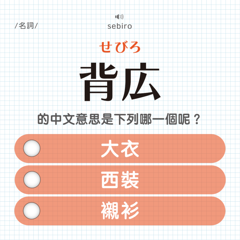 背広 ｜せびろ｜⋯就是長輩口中的那個「西米羅」｜可能誤會的日文單字#78