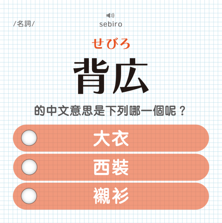 『背広』⋯就是長輩口中的那個「西米羅」｜可能誤會的日文單字③