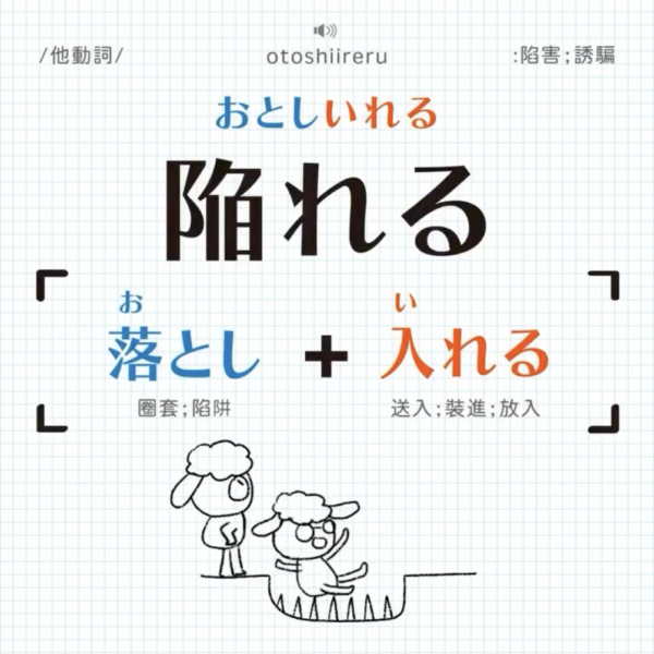 陥れる|おとしいれる|=落とし+入れる|拆解日文單字④ - sheepnonote 羊の日文筆記