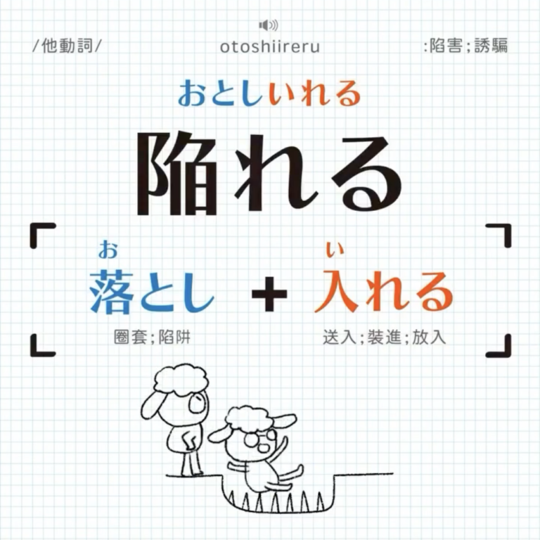 『陥れる』＝落とし＋入れる｜拆解日文單字④