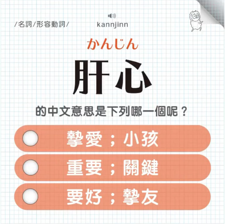 肝心 ｜かんじん｜小孩？關鍵？摯友？｜可能誤會的日文單字⑥