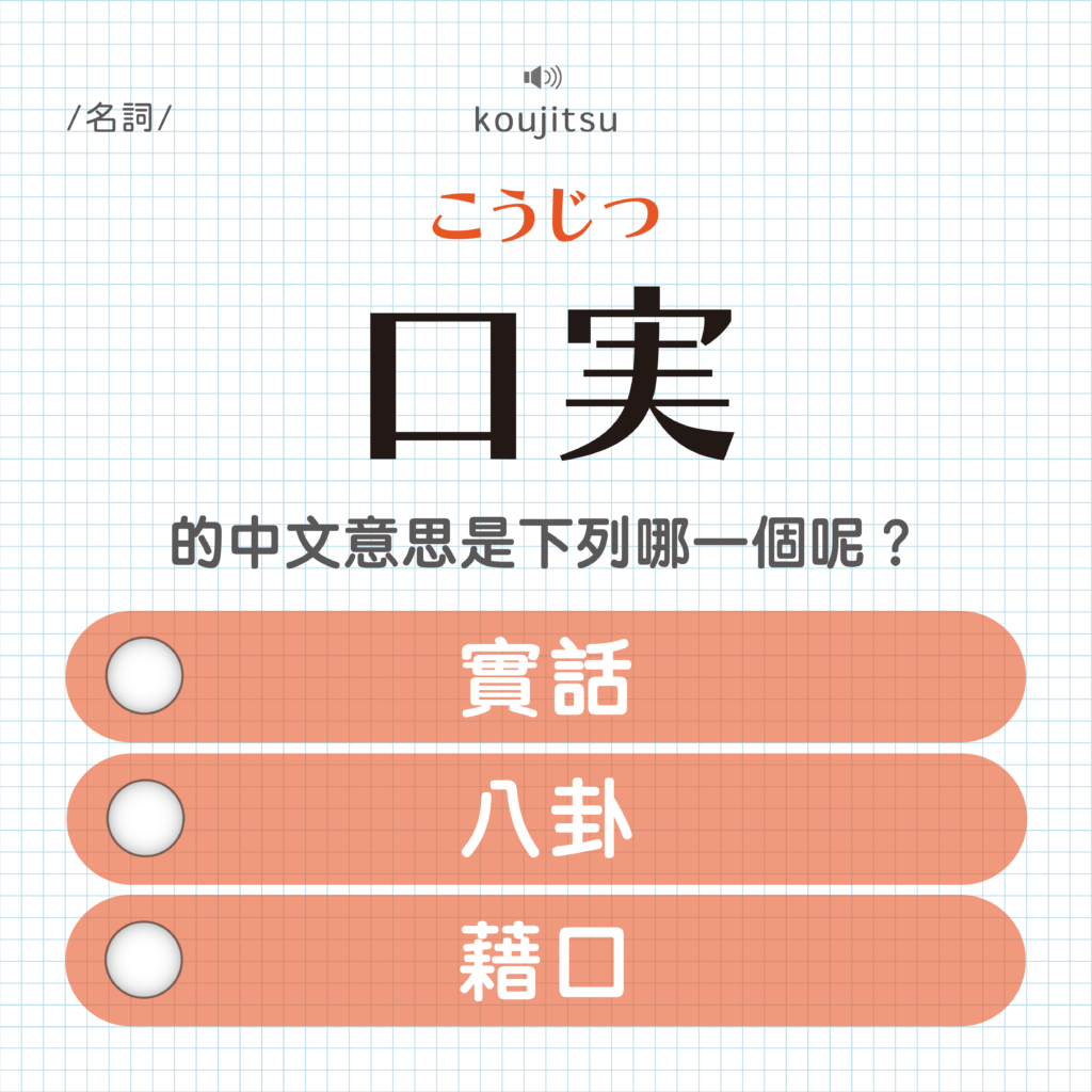 口実 |こうじつ|實話?八卦?藉口?|可能誤會的日文單字#7 - sheepnonote 羊の日文筆記