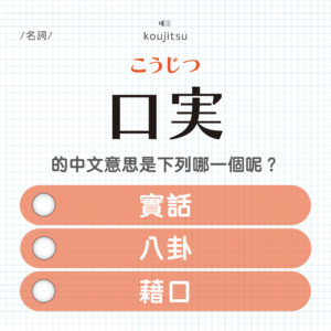 口実