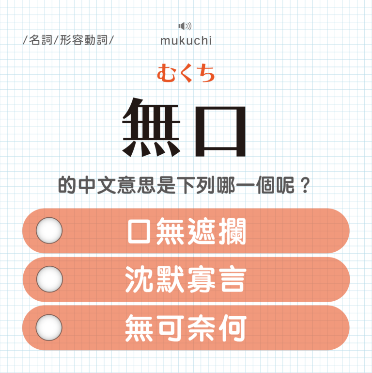 無口 ｜むくち｜口無遮攔？沈默？無奈？｜可能誤會的日文單字#8