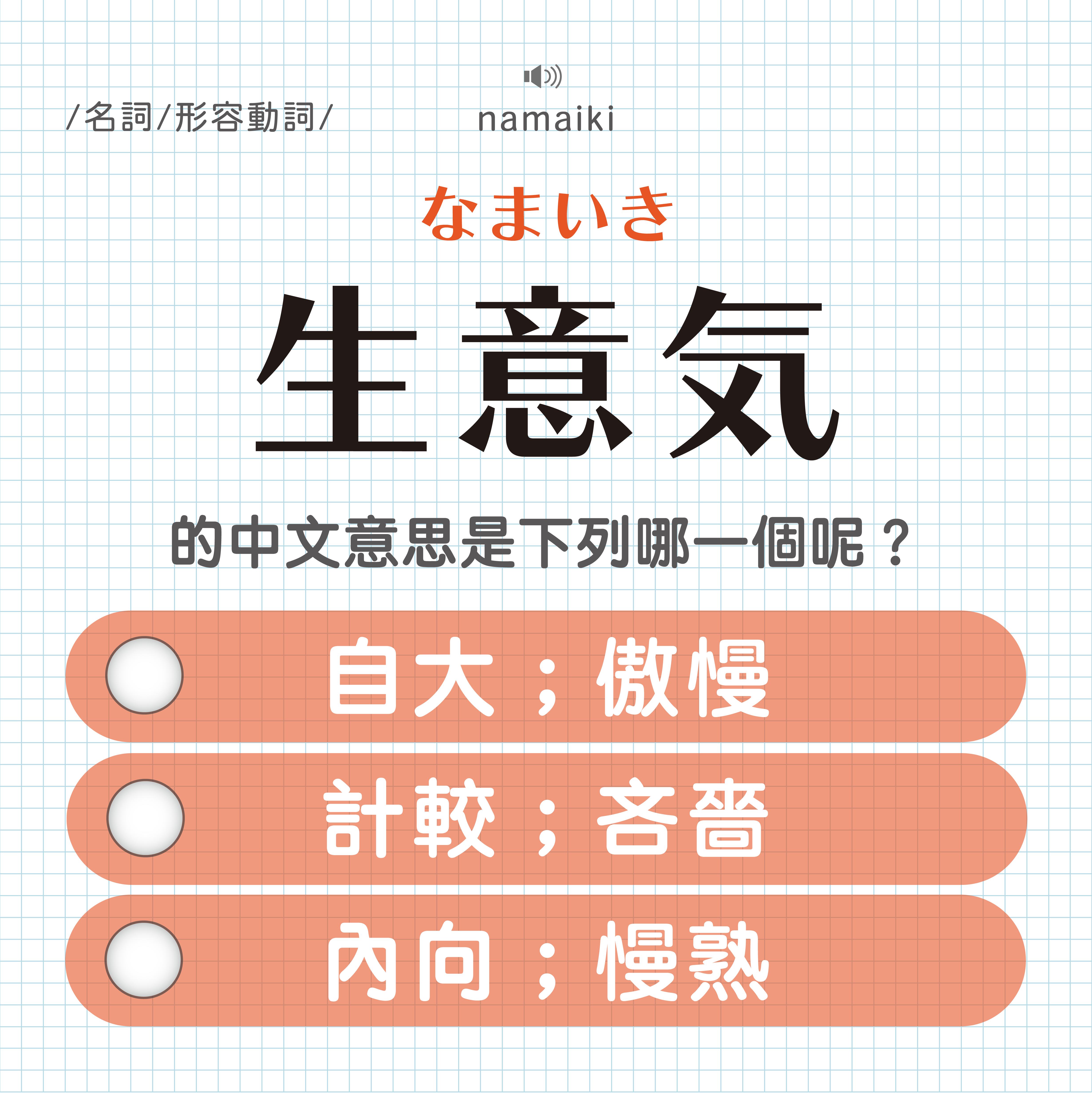 生意気｜なまいき｜自大？吝嗇？內向？｜可能誤會的日文單字#9 - sheepnonote 羊の日文筆記