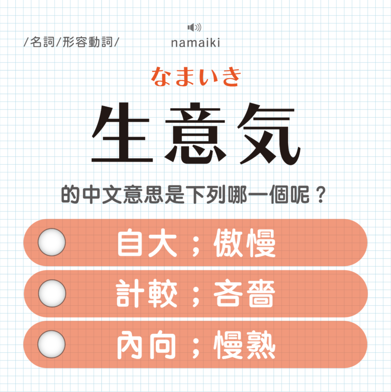 生意気 ｜なまいき｜自大？吝嗇？內向？｜可能誤會的日文單字#9