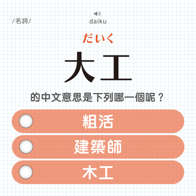 大工 ｜だいく｜粗活？建築師？木工？｜可能誤會的日文單字#10