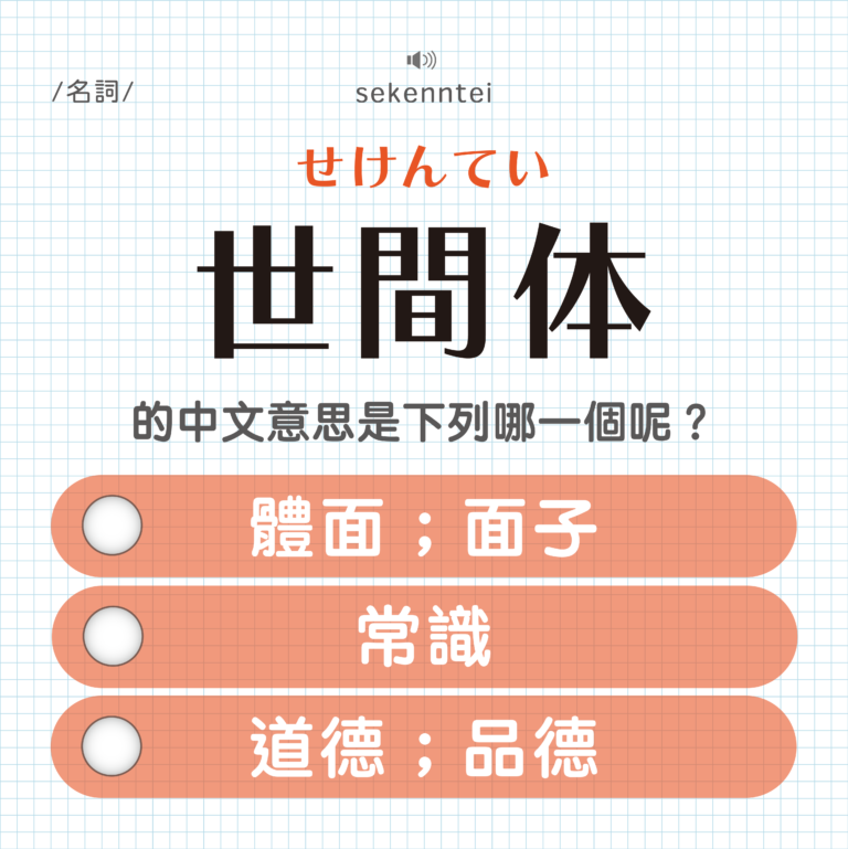 世間体 ｜せけんてい｜面子？常識？道德？｜可能誤會的日文單字#11