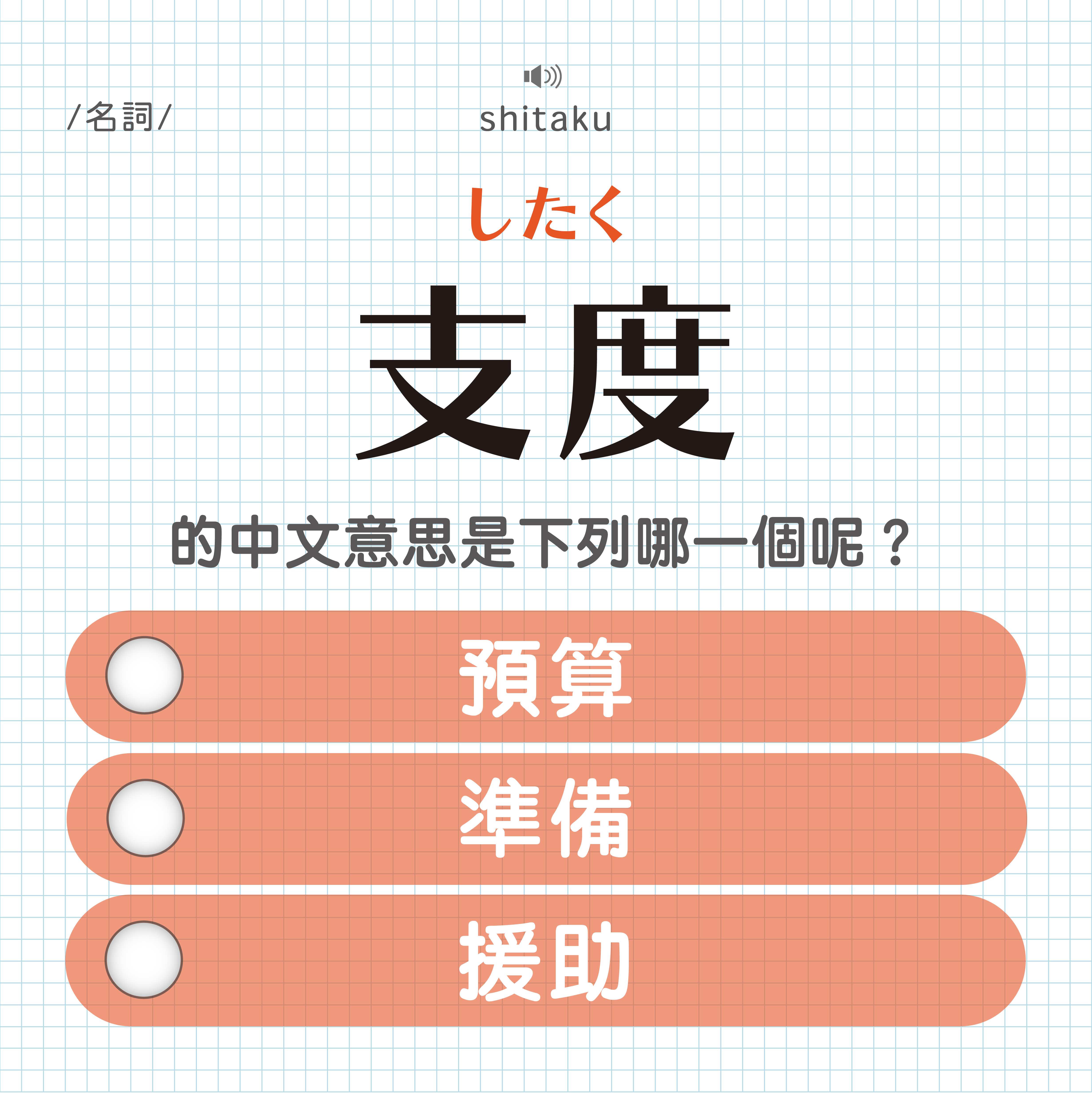 支度｜したく｜預算？準備？援助？｜可能誤會的日文單字#12 - sheepnonote 羊の日文筆記