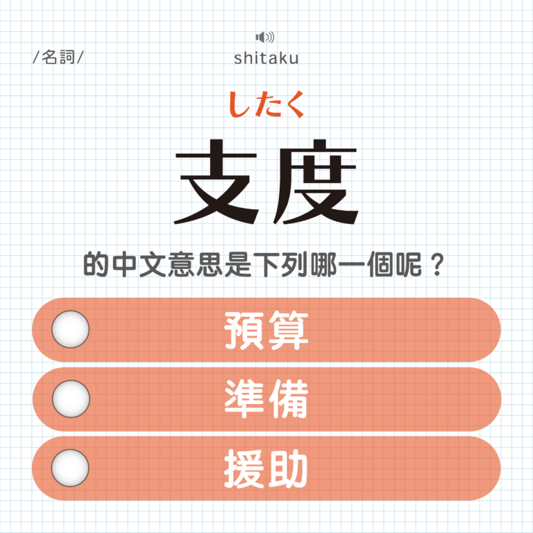 支度 ｜したく｜預算？準備？援助？｜可能誤會的日文單字#12