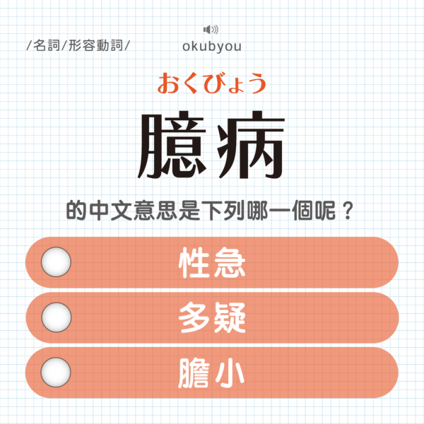 臆病 |おくびょう|性急?多疑?膽小?|可能誤會的日文單字#13 - sheepnonote 羊の日文筆記