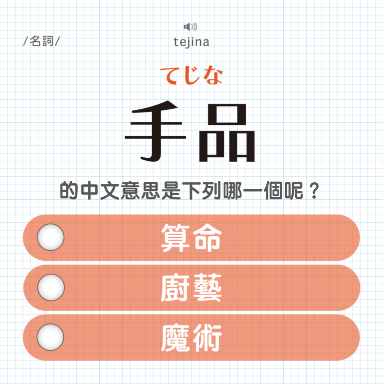 手品 ｜てじな｜算命？廚藝？魔術？｜可能誤會的日文單字#14