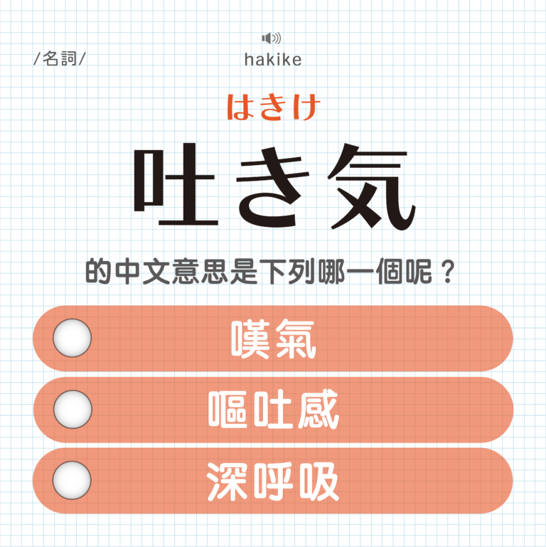 吐き気 ｜はきけ｜嘆氣？嘔吐？呼吸？｜可能誤會的日文單字#15