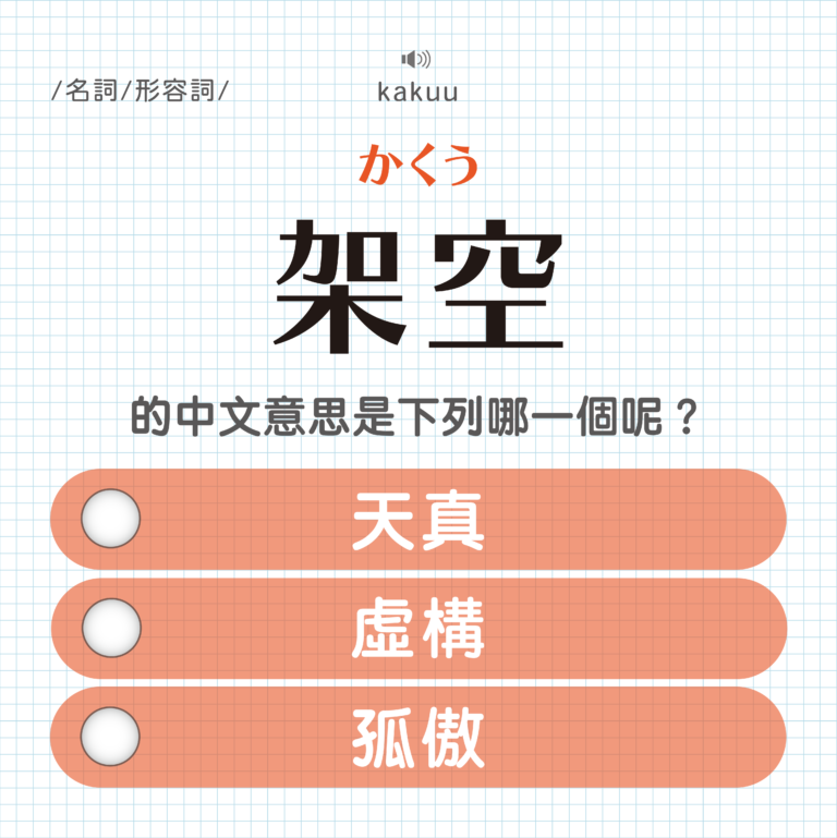 架空 ｜かくう｜天真？虛構？孤傲？｜可能誤會的日文單字#16