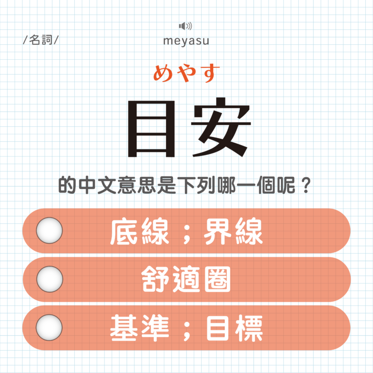 目安 ｜めやす｜界線？舒適圈？基準？｜可能誤會的日文單字#18