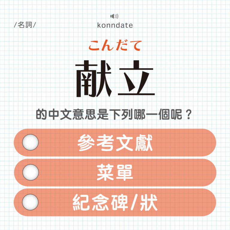 献立 ｜こんだて｜適當？立即？指派？｜可能誤會的日文單字#19