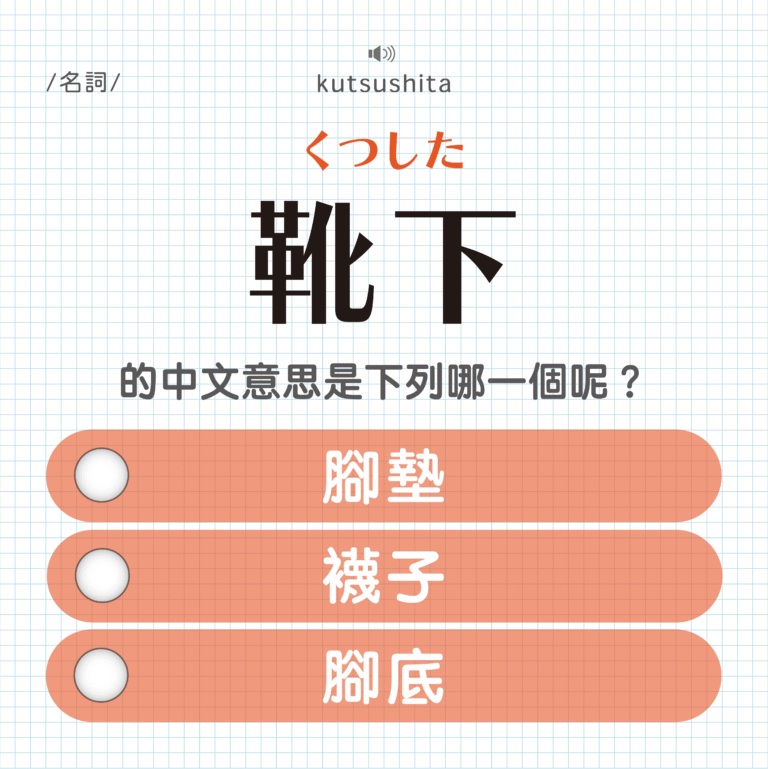 靴下 ｜くつした｜腳墊？襪子？腳底？｜可能誤會的日文單字#21