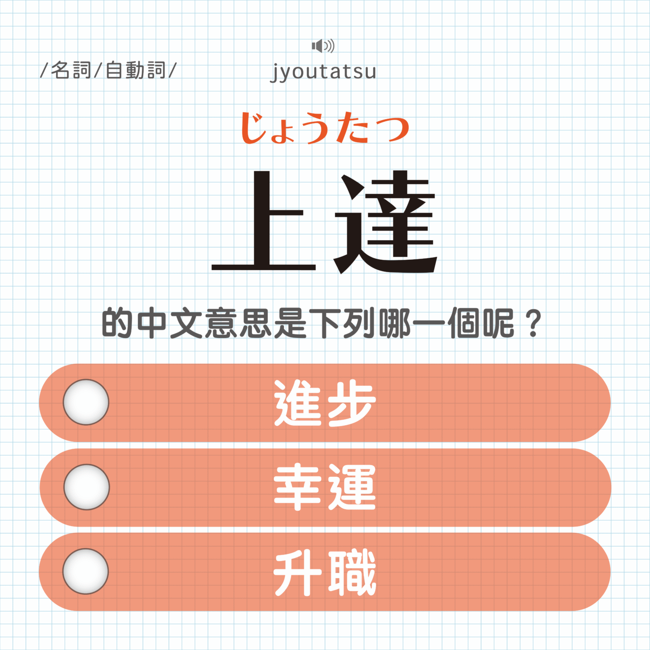 上達 ｜じょうたつ｜進步？幸運？升職？｜可能誤會的日文單字#22 - sheepnonote 羊の日文筆記