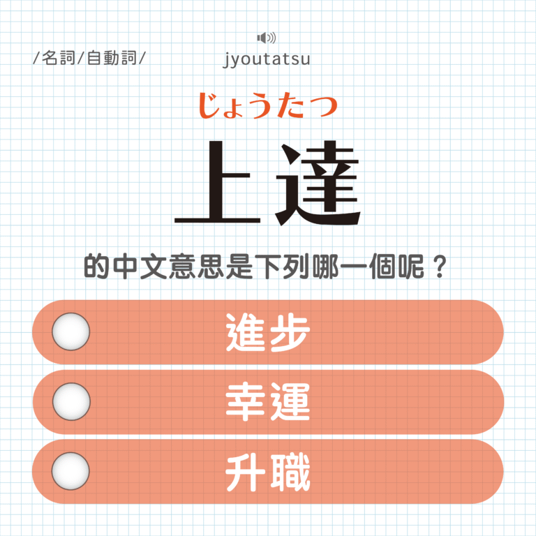 上達 ｜じょうたつ｜進步？幸運？升職？｜可能誤會的日文單字#22