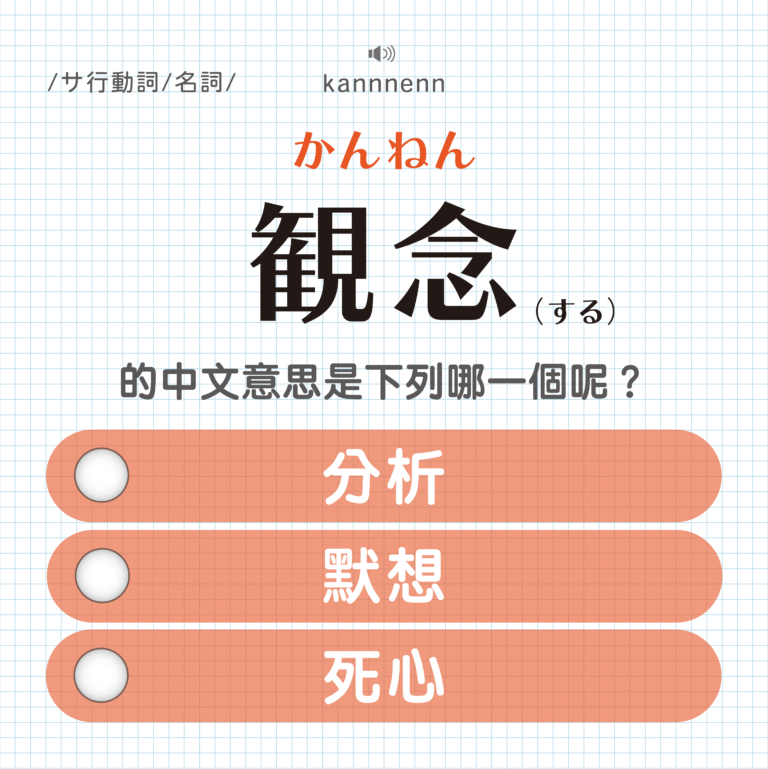 観念 ｜かんねん｜分析？默想？死心？｜可能誤會的日文單字#23