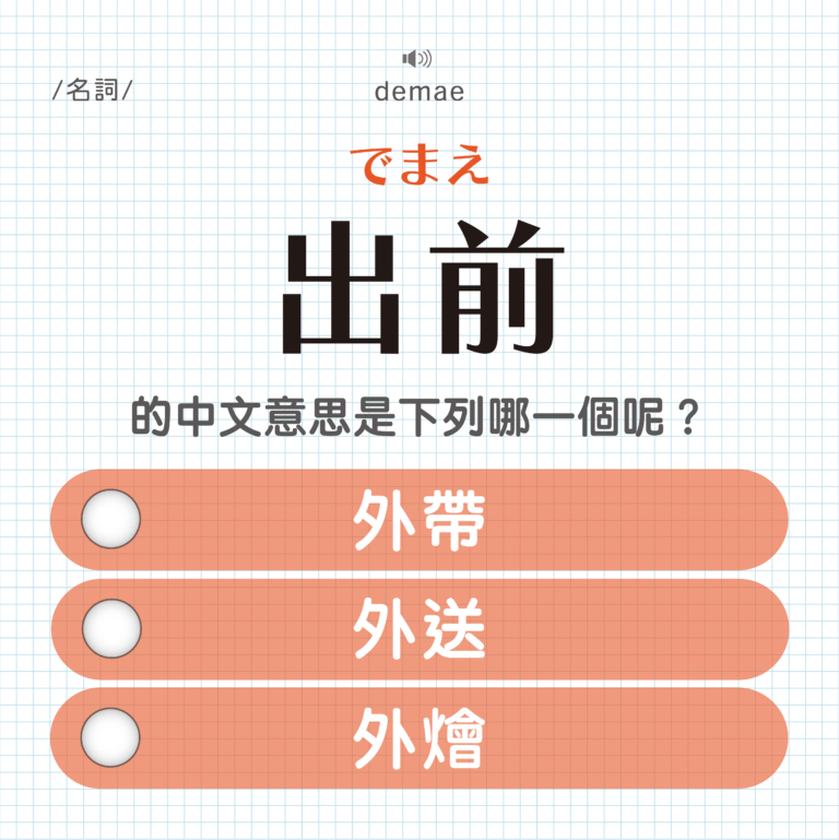 出前 ｜でまえ｜外帶？外送？外燴？｜可能誤會的日文單字#24