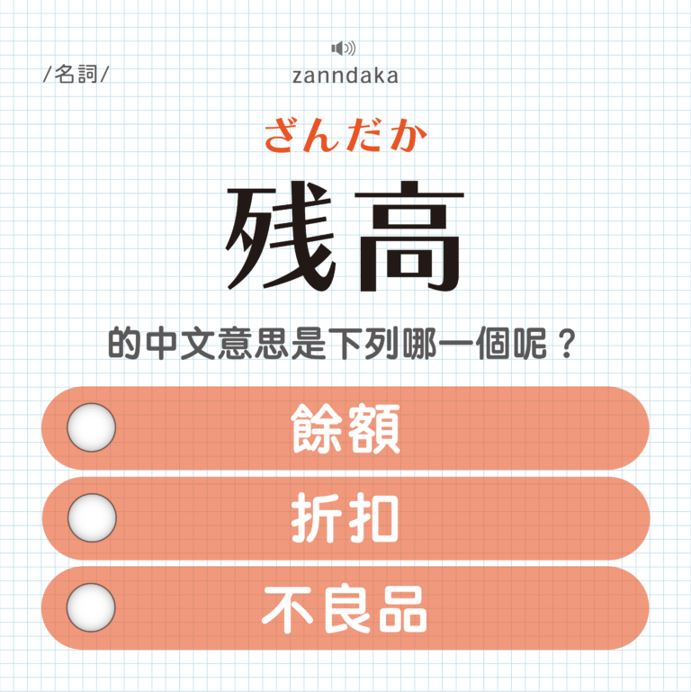 残高 ｜ざんだか｜餘額？折扣？不良品？｜可能誤會的日文單字#25