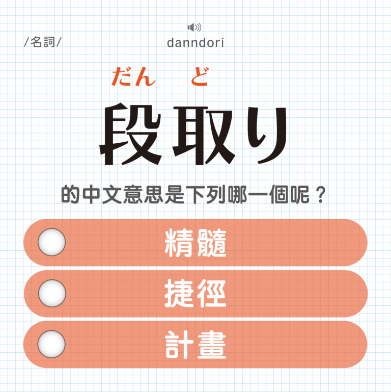 段取り ｜だんどり｜精隨？捷徑？計畫？｜可能誤會的日文單字#26