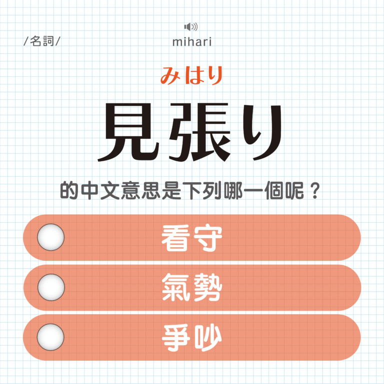 見張り ｜みはり｜看守？氣勢？爭吵？｜可能誤會的日文單字#27