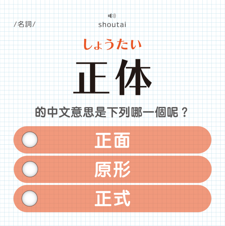 正体 ｜しょうたい｜正面？原形？正式？｜可能誤會的日文單字#28