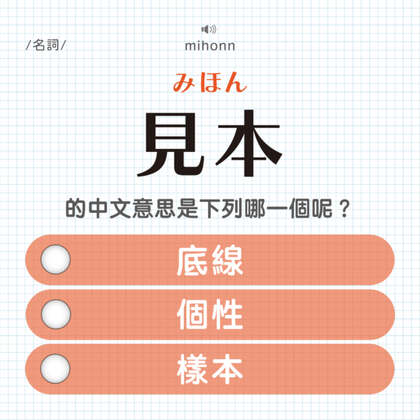見本 ｜みほん｜底線？個性？樣本？｜可能誤 …