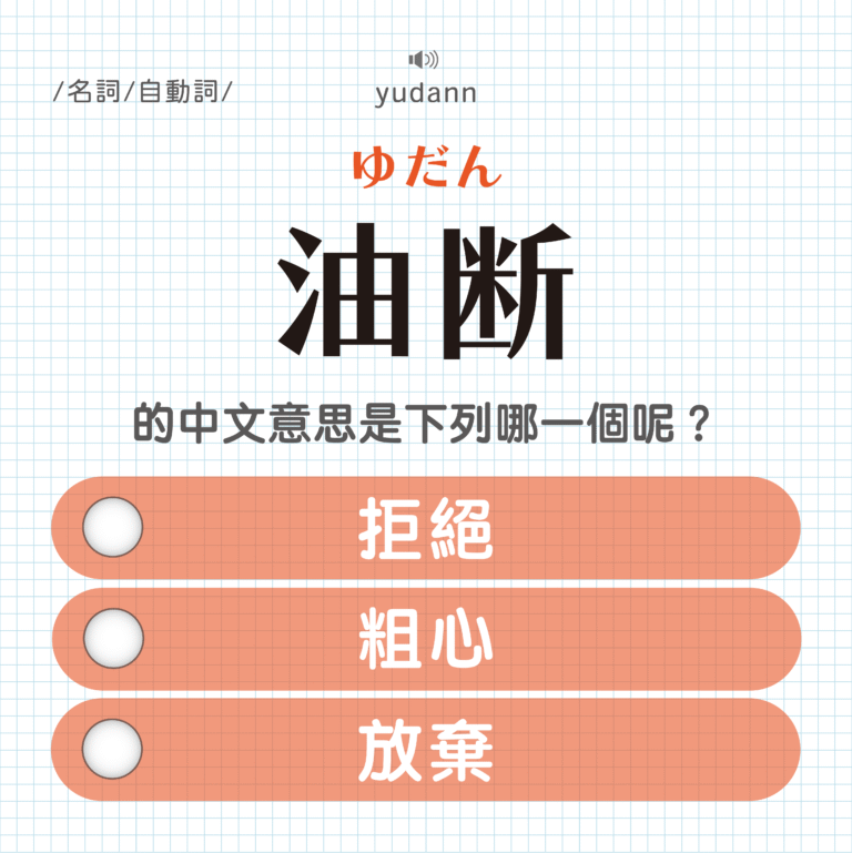 油断 ｜ゆだん｜拒絕？粗心？放棄？｜可能誤會的日文單字#30